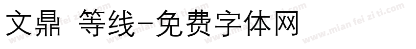 文鼎 等线字体转换